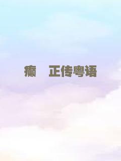 癫佬正传粤语