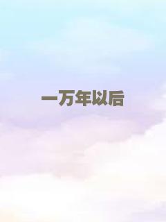 江南爱情故事