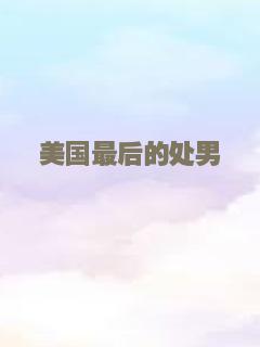 美国最后的处男