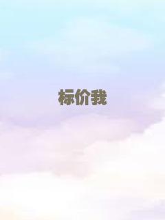 标价我