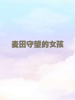 麦田守望的女孩