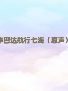 辛巴达航行七海（原声）