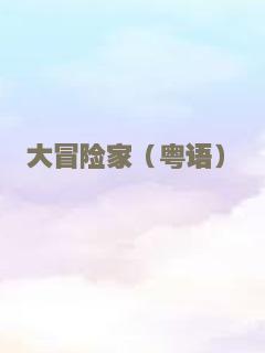 脱泳而出