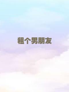 租个男朋友