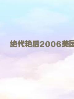 我最好朋友的婚礼
