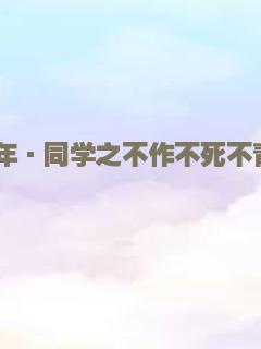 那年·同学之不作不死不青春