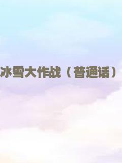 冰雪大作战（普通话）