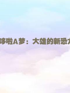 哆啦A梦：大雄的新恐龙