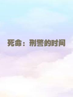 死命：刑警的时间