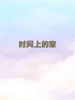 时间上的家