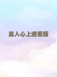 离人心上速看版