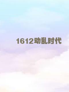 1612动乱时代