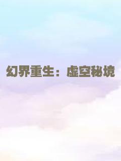 幻界重生：虚空秘境
