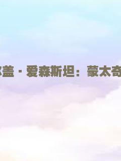 谢尔盖·爱森斯坦：蒙太奇教程