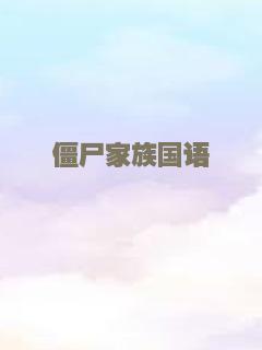 僵尸家族国语