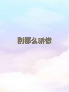 别那么骄傲
