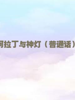 阿拉丁与神灯（普通话）