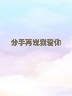 分手再说我爱你