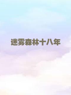 迷雾森林十八年
