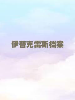 伊普克雷斯档案
