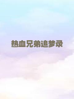 热血兄弟追梦录