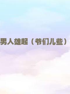 男人雄起（爷们儿些）