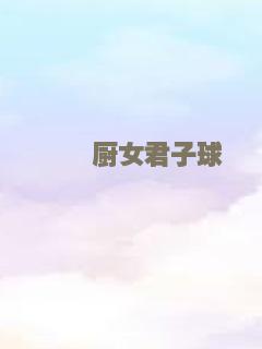 窈窕厨女君子球