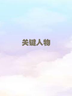 那个我最亲爱的陌生人