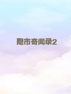 隐市奇闻录2