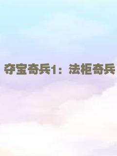 夺宝奇兵1：法柜奇兵