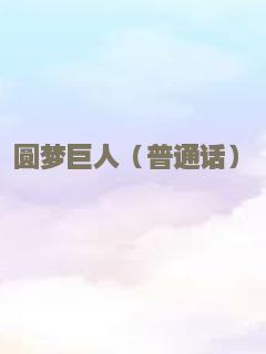 烟花（普通话）