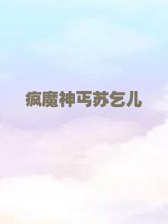 疯魔神丐苏乞儿