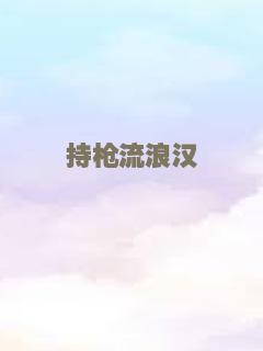 这个警察不太冷