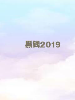 黑钱2019