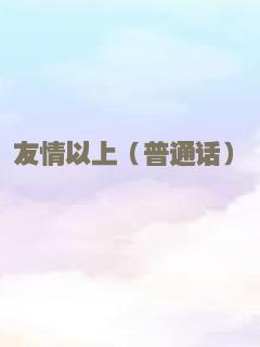 友情以上（普通话）