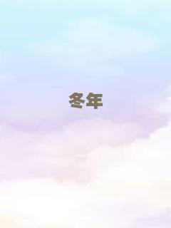 冬年