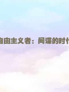 自由主义者：间谍的时代