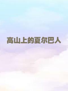 决战之后（上集）