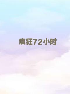 疯狂72小时