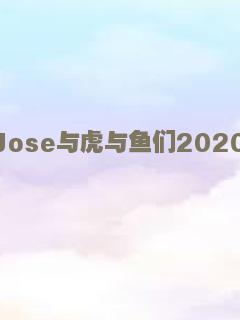 Jose与虎与鱼们2020动画版