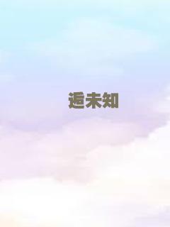 邂逅未知