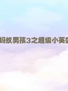 街区斗士