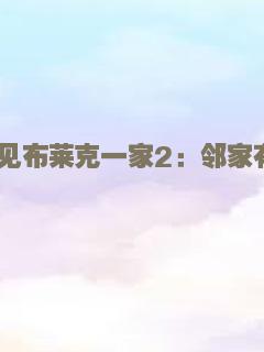 拜见布莱克一家2：邻家有鬼