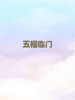 五福临门
