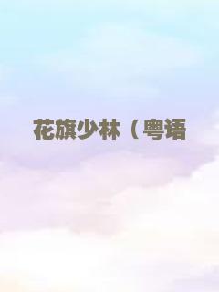 花旗少林（粤语