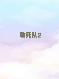 总裁在上6：好心分手