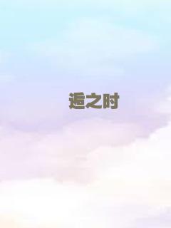 邂逅之时