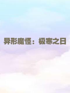 女高怪谈重启：母校