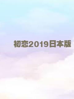 初恋2019日本版
