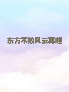 东方不败风云再起